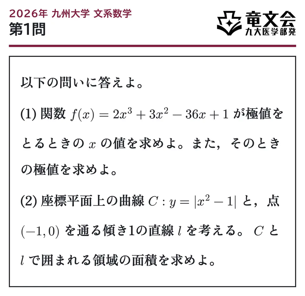 2026年九州大学文系数学 第1問 問題