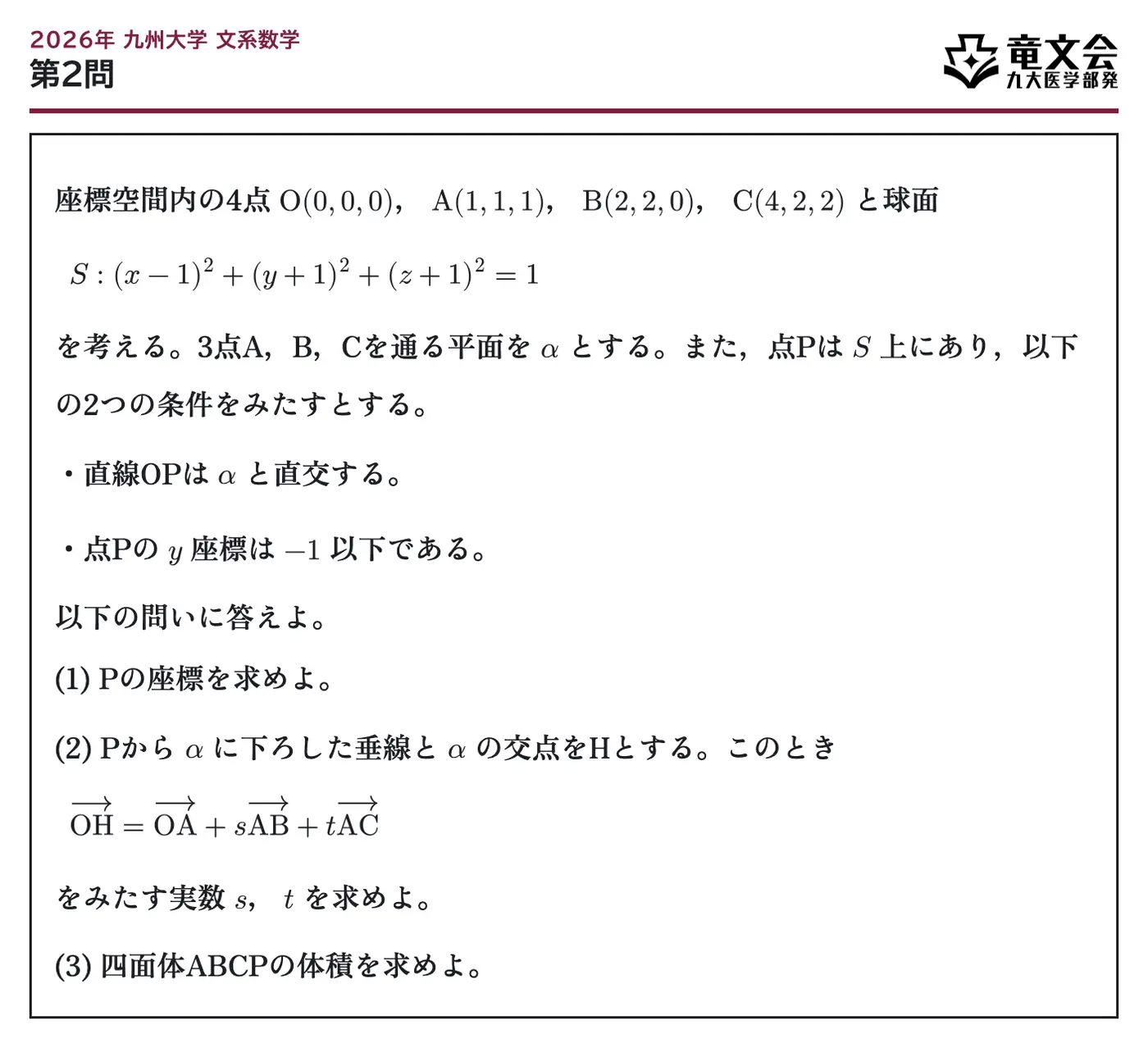 2026年九州大学文系数学 第2問 問題
