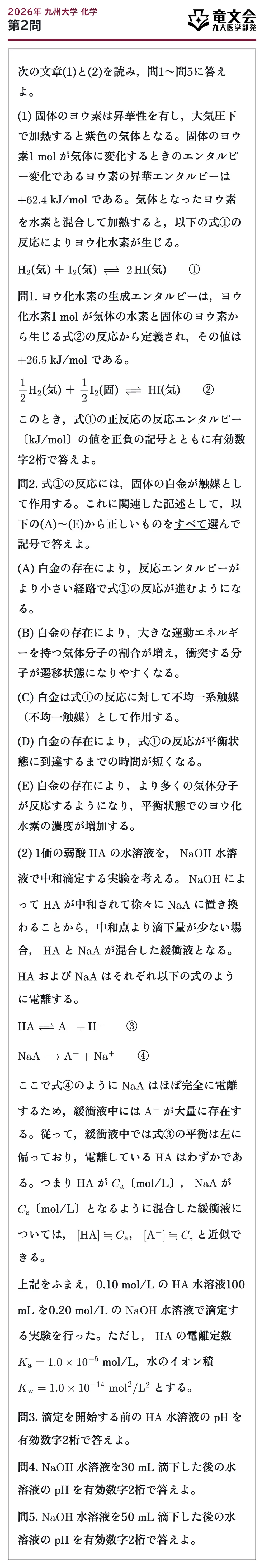 2026年九州大学化学 第2問 問題