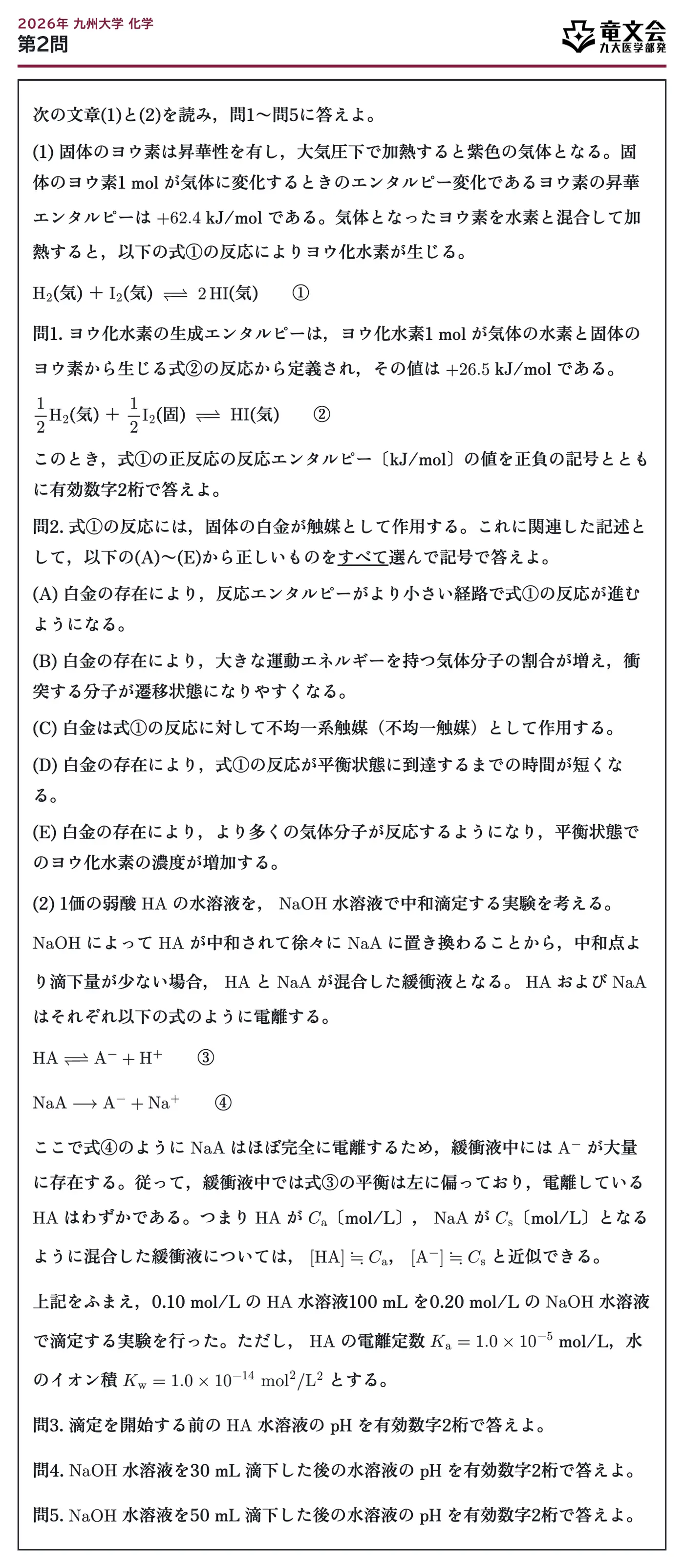 2026年九州大学化学 第2問 問題