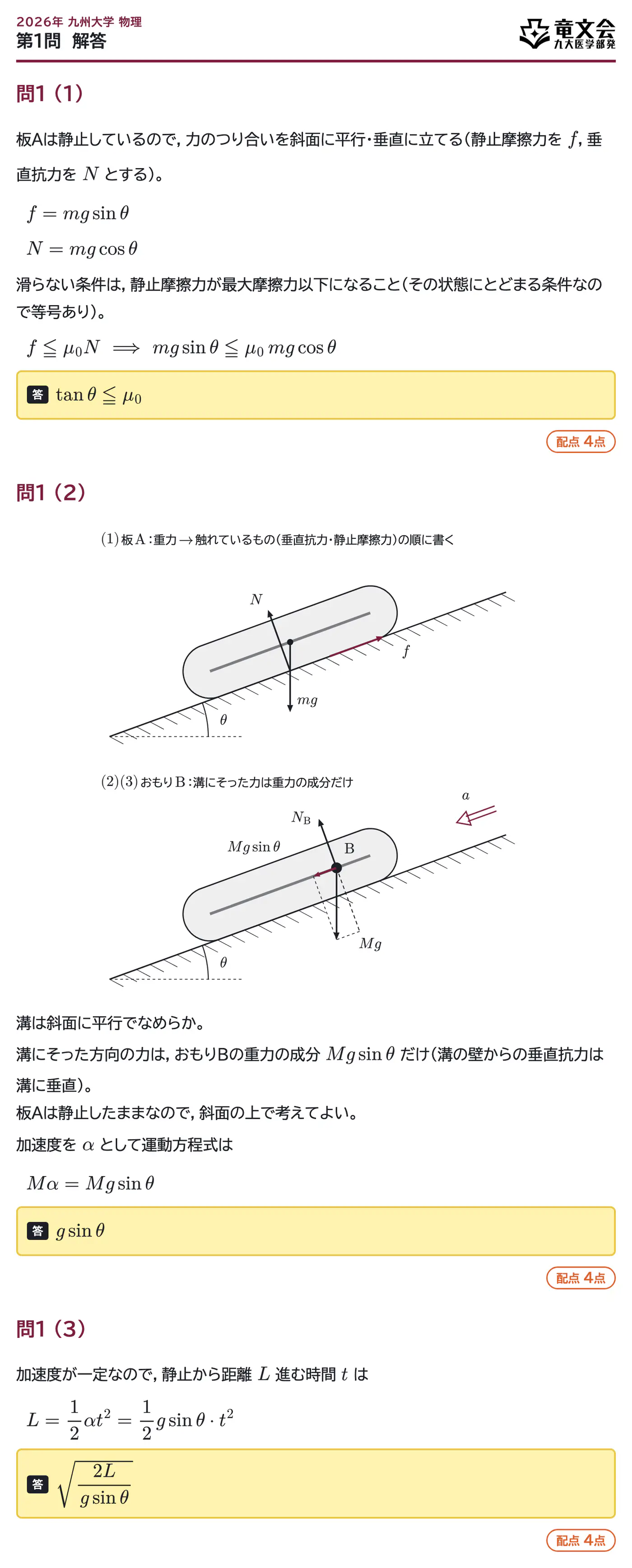 2026年九州大学物理 第1問 解答・解説
