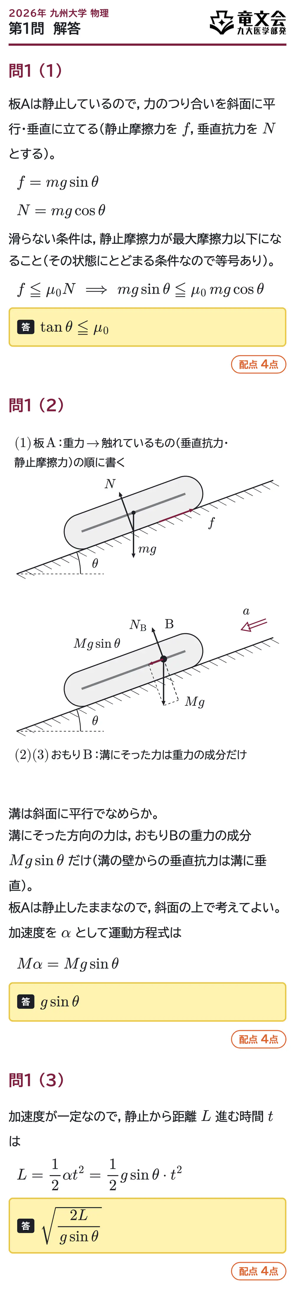 2026年九州大学物理 第1問 解答・解説