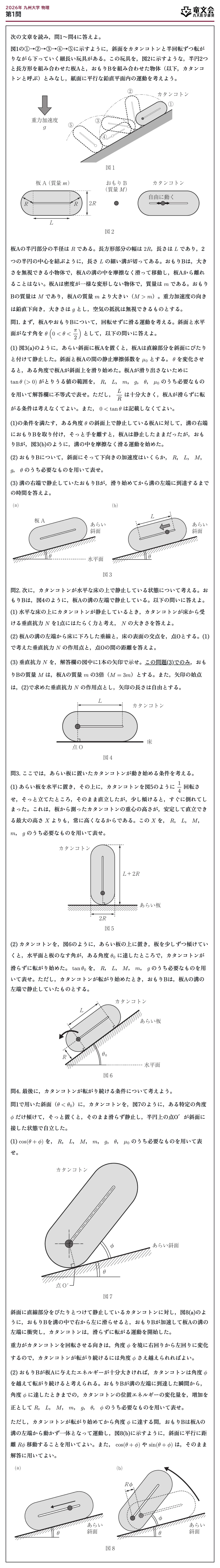 2026年九州大学物理 第1問 問題