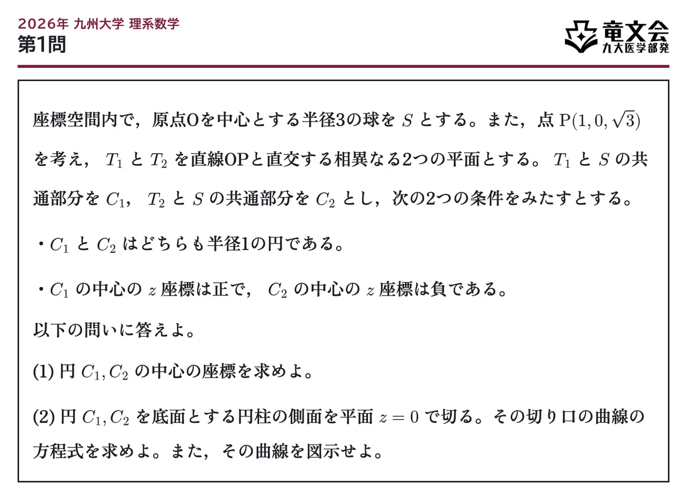 2026年九州大学理系数学 第1問 問題