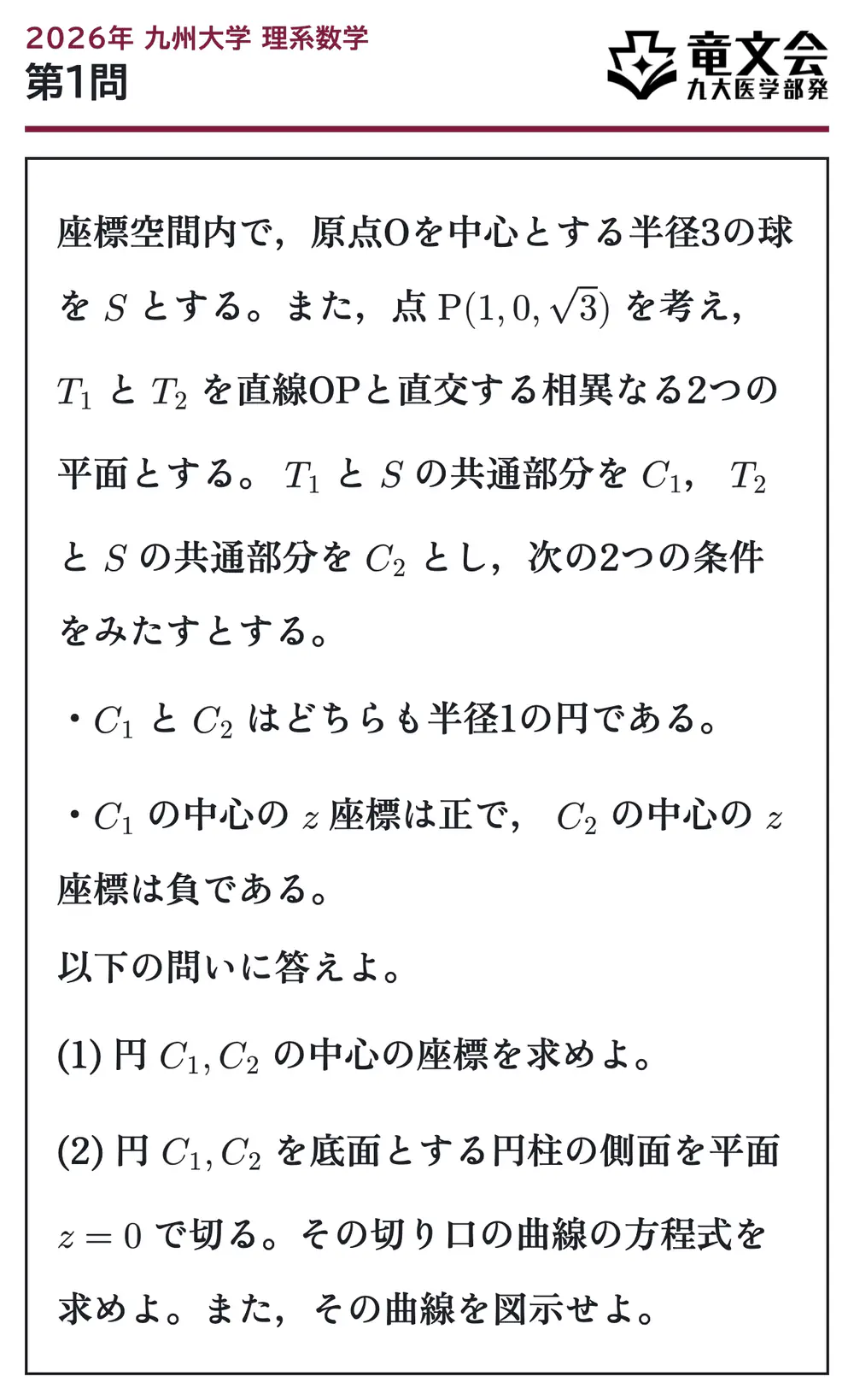 2026年九州大学理系数学 第1問 問題