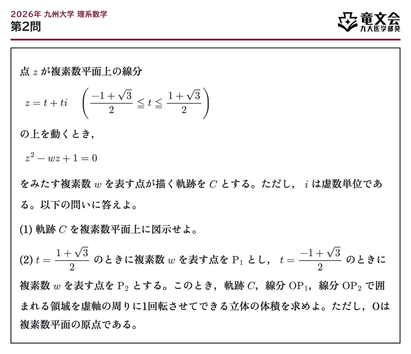 2026年九州大学理系数学 第2問 問題