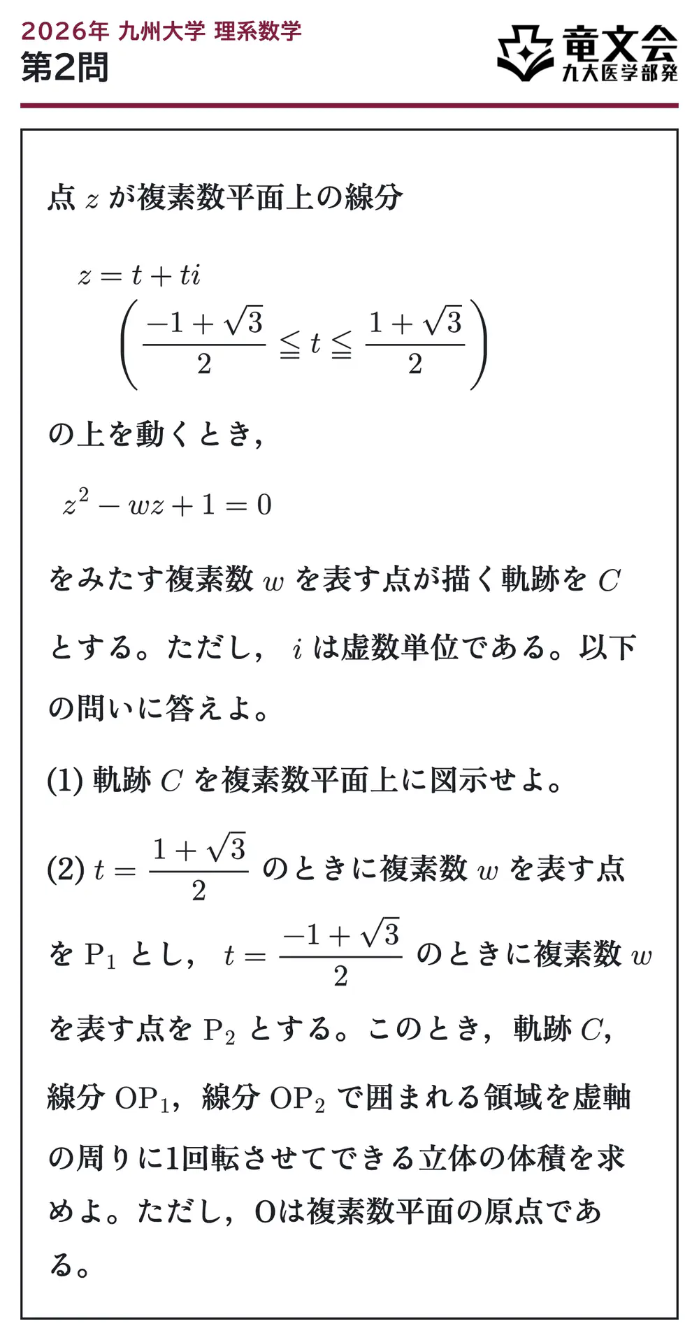 2026年九州大学理系数学 第2問 問題