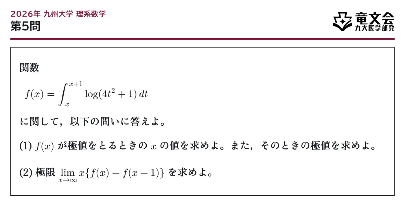 2026年九州大学理系数学 第5問 問題