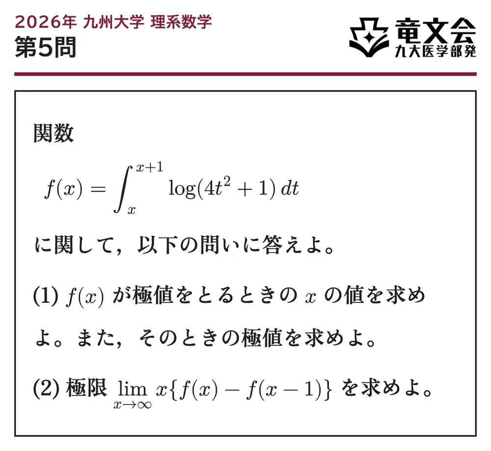 2026年九州大学理系数学 第5問 問題