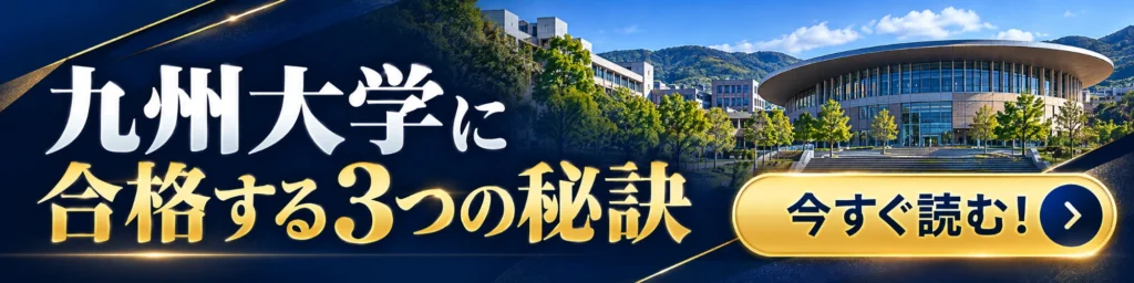 九州大学に合格する3つの秘訣