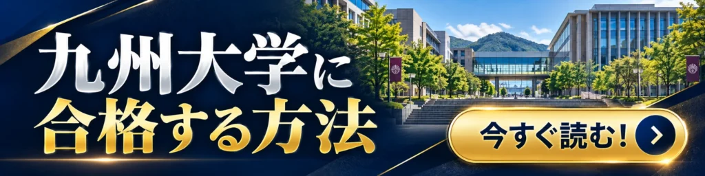 九州大学に合格する方法