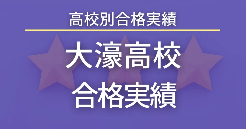 大濠高校 合格実績