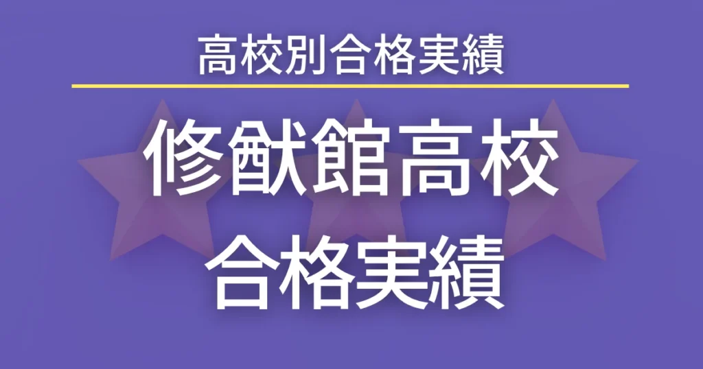 修猷館高校 合格実績